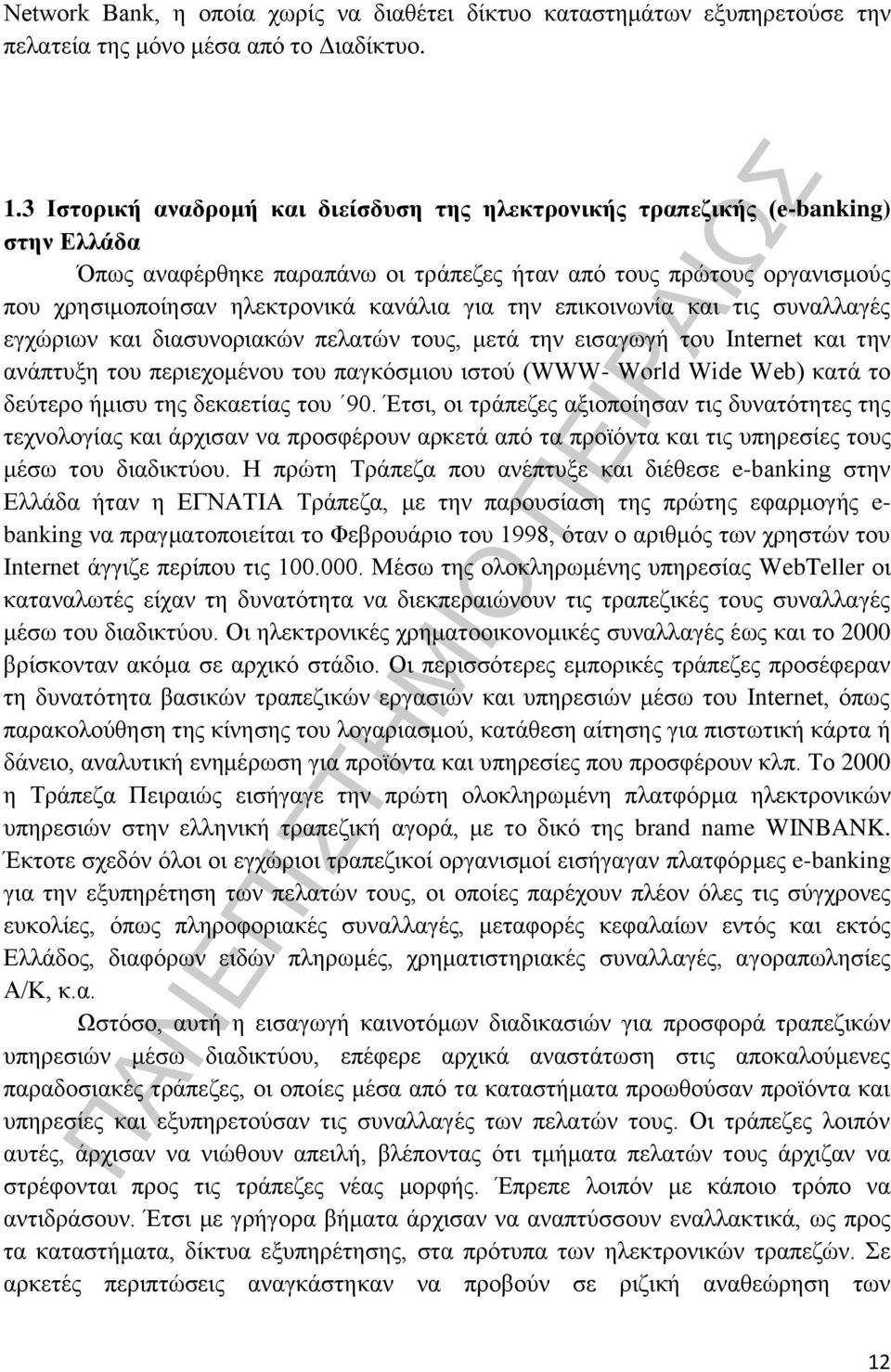 την επικοινωνία και τις συναλλαγές εγχώριων και διασυνοριακών πελατών τους, μετά την εισαγωγή του Internet και την ανάπτυξη του περιεχομένου του παγκόσμιου ιστού (WWW- World Wide Web) κατά το δεύτερο