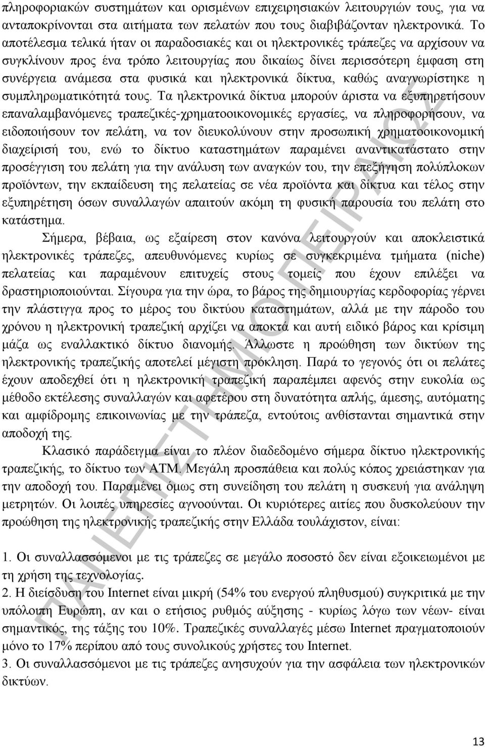 ηλεκτρονικά δίκτυα, καθώς αναγνωρίστηκε η συμπληρωματικότητά τους.