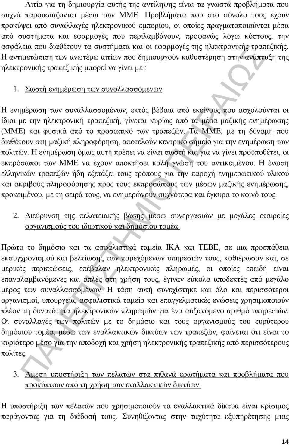 που διαθέτουν τα συστήματα και οι εφαρμογές της ηλεκτρονικής τραπεζικής. Η αντιμετώπιση των ανωτέρω αιτίων που δημιουργούν καθυστέρηση στην ανάπτυξη της ηλεκτρονικής τραπεζικής μπορεί να γίνει με : 1.