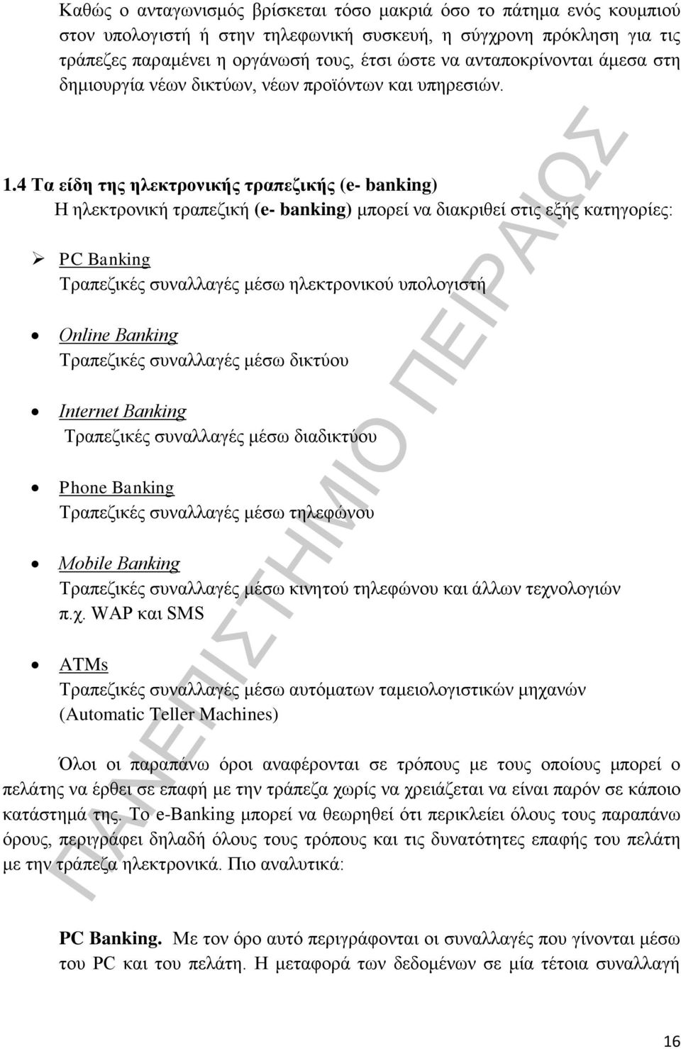 4 Τα είδη της ηλεκτρονικής τραπεζικής (e- banking) Η ηλεκτρονική τραπεζική (e- banking) μπορεί να διακριθεί στις εξής κατηγορίες: PC Banking Τραπεζικές συναλλαγές μέσω ηλεκτρονικού υπολογιστή Οnline