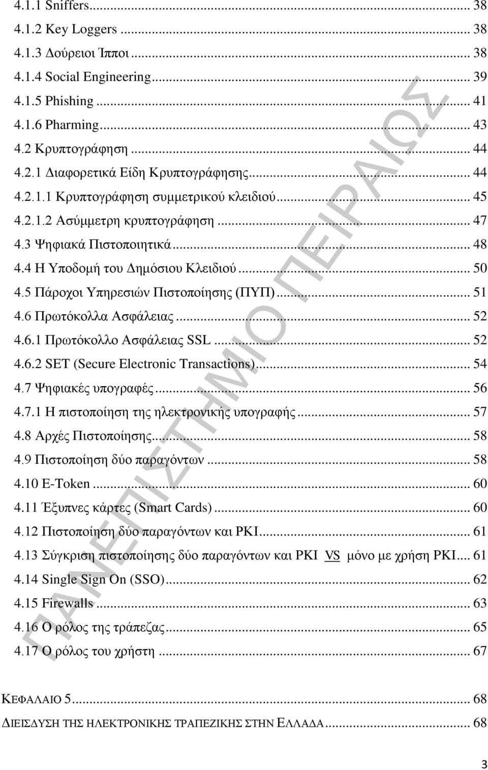 5 Πάροχοι Υπηρεσιών Πιστοποίησης (ΠΥΠ)... 51 4.6 Πρωτόκολλα Ασφάλειας... 52 4.6.1 Πρωτόκολλο Ασφάλειας SSL... 52 4.6.2 SET (Secure Electronic Transactions)... 54 4.7 