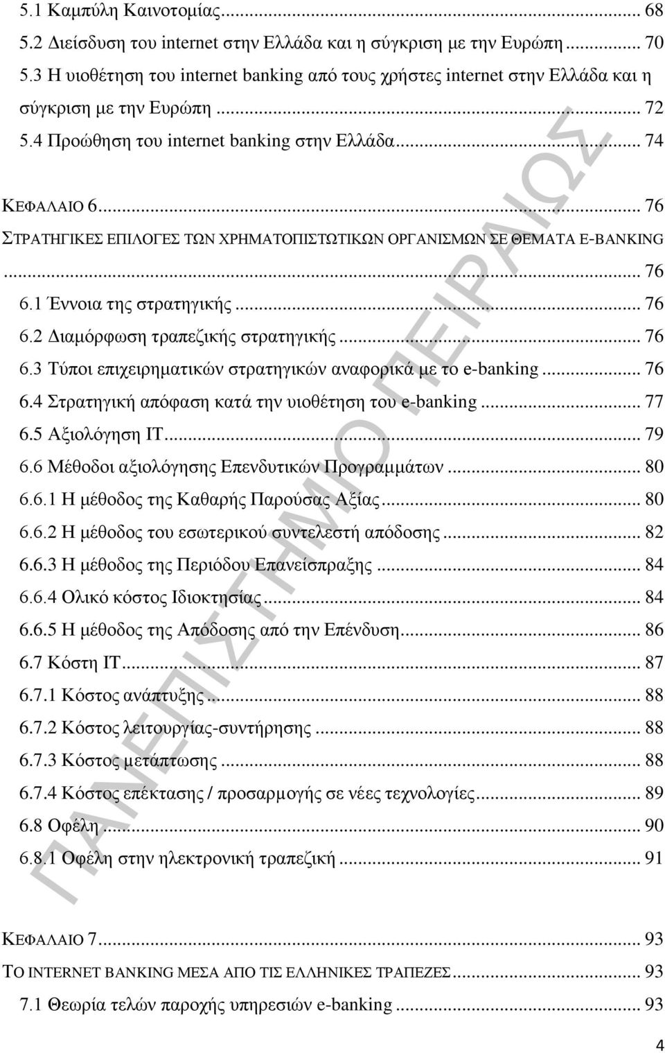 .. 76 ΣΤΡΑΤΗΓΙΚΕΣ ΕΠΙΛΟΓΕΣ ΤΩΝ ΧΡΗΜΑΤΟΠΙΣΤΩΤΙΚΩΝ ΟΡΓΑΝΙΣΜΩΝ ΣΕ ΘΕΜΑΤΑ E-BANKING... 76 6.1 Έννοια της στρατηγικής... 76 6.2 Διαμόρφωση τραπεζικής στρατηγικής... 76 6.3 Τύποι επιχειρηματικών στρατηγικών αναφορικά με το e-banking.
