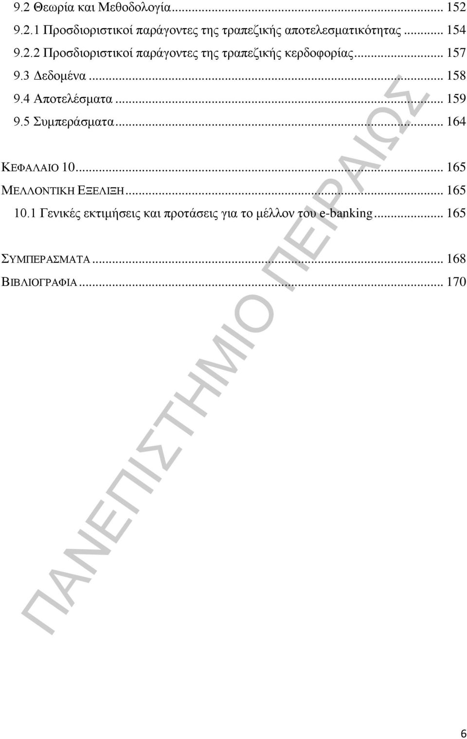 4 Αποτελέσματα... 159 9.5 Συμπεράσματα... 164 ΚΕΦΑΛΑΙΟ 10... 165 ΜΕΛΛΟΝΤΙΚΗ ΕΞΕΛΙΞΗ... 165 10.