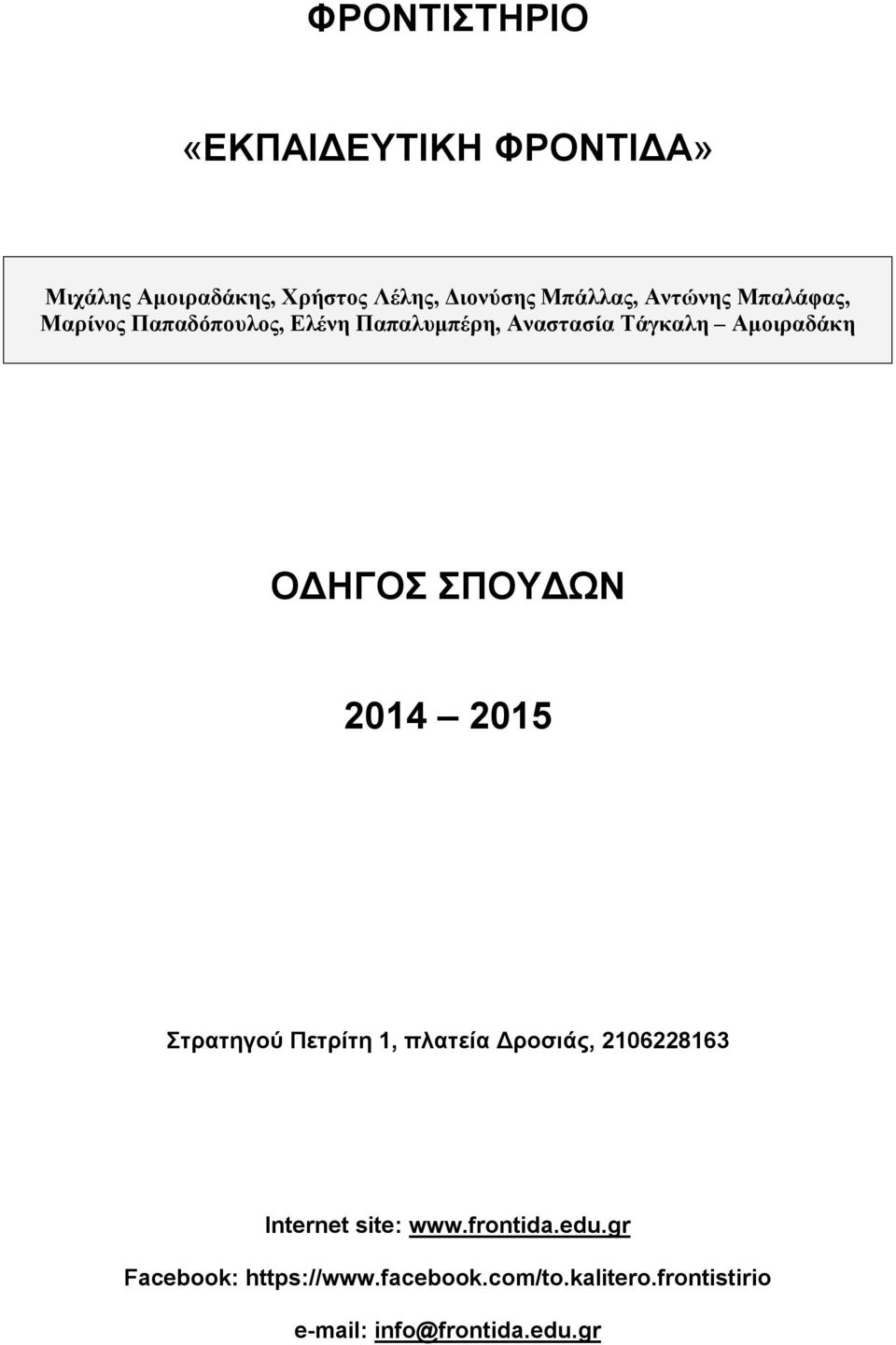 ΟΔΗΓΟΣ ΣΠΟΥΔΩΝ 2014 2015 Στρατηγού Πετρίτη 1, πλατεία Δροσιάς, 2106228163 Internet site: www.