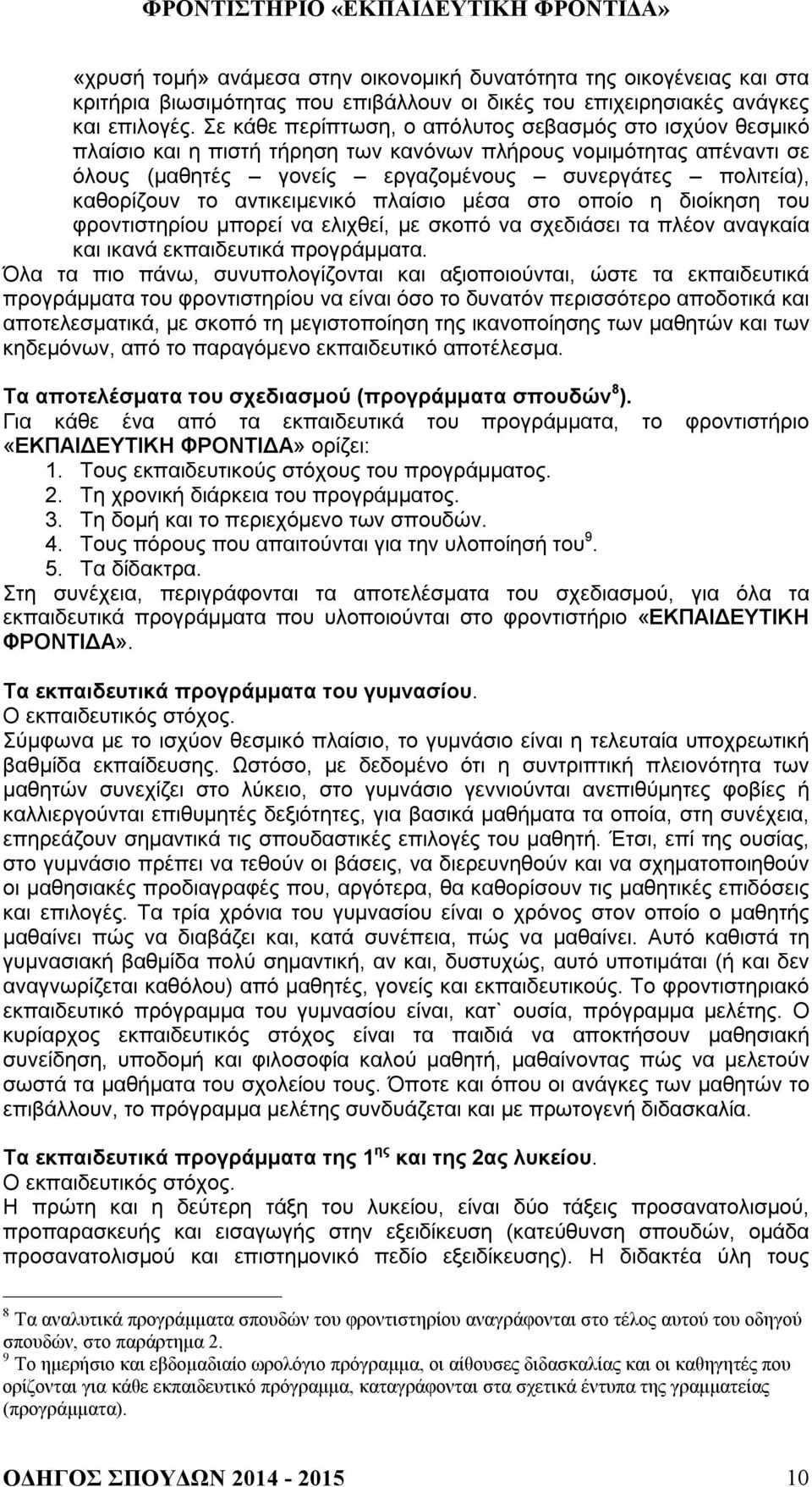 αντικειμενικό πλαίσιο μέσα στο οποίο η διοίκηση του φροντιστηρίου μπορεί να ελιχθεί, με σκοπό να σχεδιάσει τα πλέον αναγκαία και ικανά εκπαιδευτικά προγράμματα.