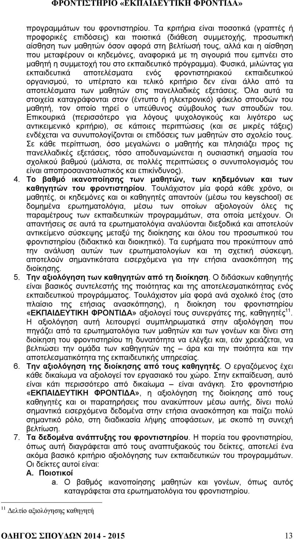 κηδεμόνες, αναφορικά με τη σιγουριά που εμπνέει στο μαθητή η συμμετοχή του στο εκπαιδευτικό πρόγραμμα).