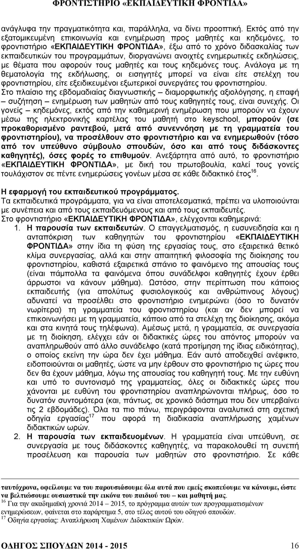 διοργανώνει ανοιχτές ενημερωτικές εκδηλώσεις, με θέματα που αφορούν τους μαθητές και τους κηδεμόνες τους.