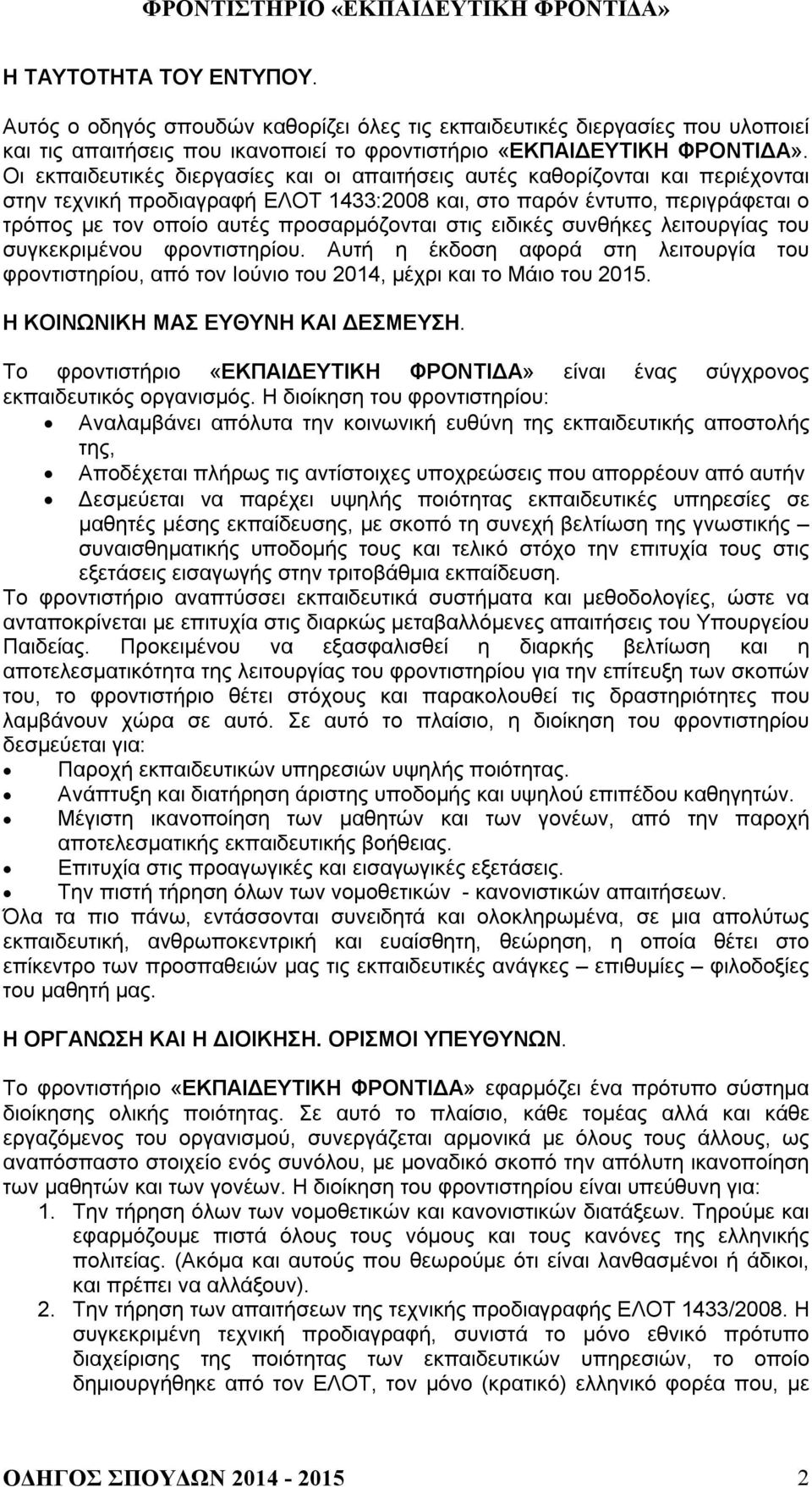 στις ειδικές συνθήκες λειτουργίας του συγκεκριμένου φροντιστηρίου. Αυτή η έκδοση αφορά στη λειτουργία του φροντιστηρίου, από τον Ιούνιο του 2014, μέχρι και το Μάιο του 2015.