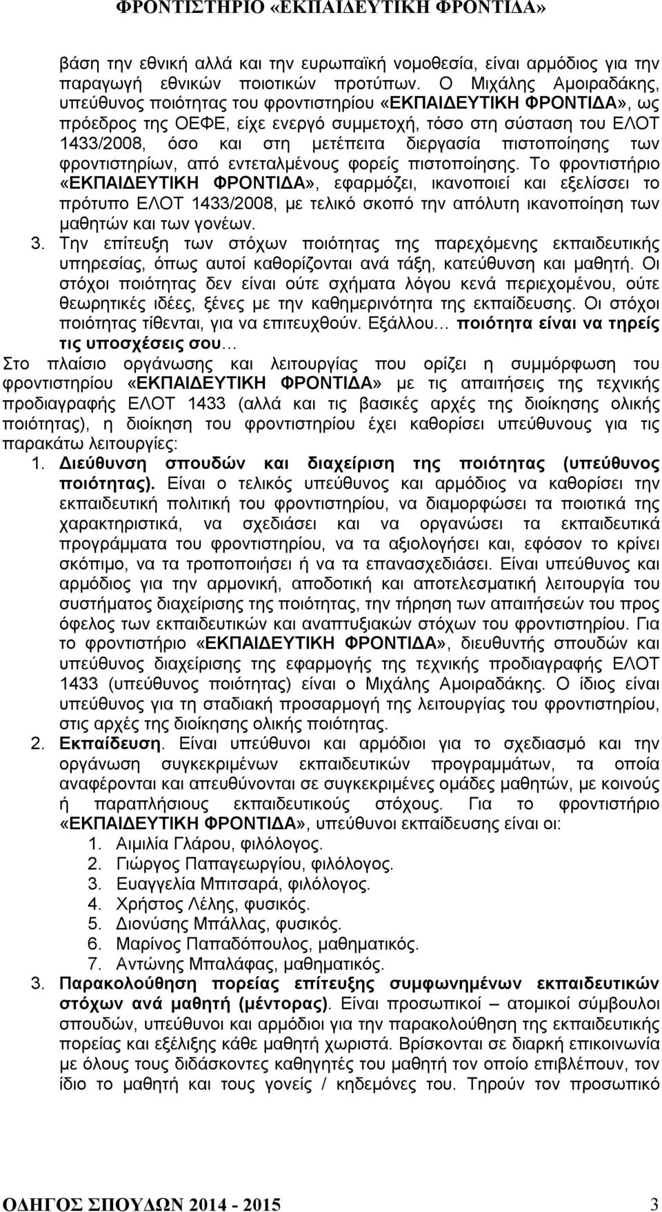 πιστοποίησης των φροντιστηρίων, από εντεταλμένους φορείς πιστοποίησης.