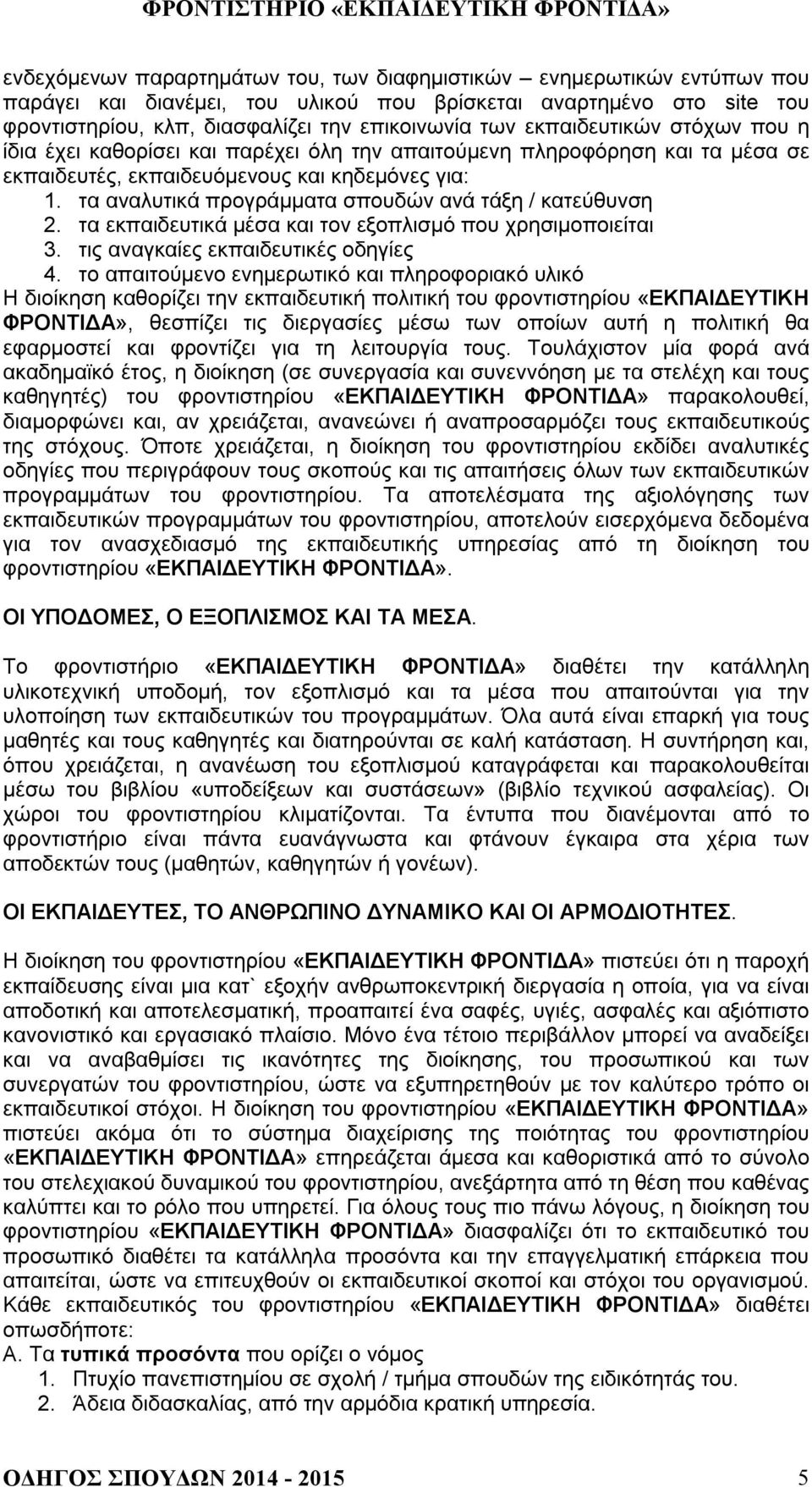 τα αναλυτικά προγράμματα σπουδών ανά τάξη / κατεύθυνση 2. τα εκπαιδευτικά μέσα και τον εξοπλισμό που χρησιμοποιείται 3. τις αναγκαίες εκπαιδευτικές οδηγίες 4.
