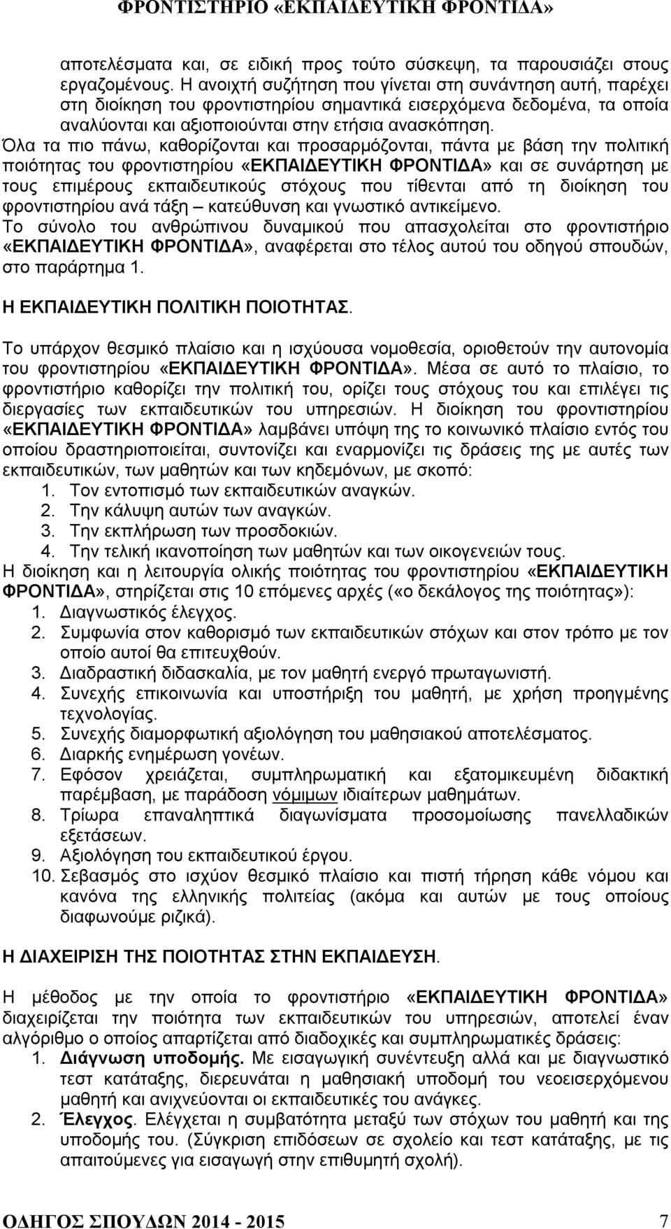 Όλα τα πιο πάνω, καθορίζονται και προσαρμόζονται, πάντα με βάση την πολιτική ποιότητας του φροντιστηρίου «ΕΚΠΑΙΔΕΥΤΙΚΗ ΦΡΟΝΤΙΔΑ» και σε συνάρτηση με τους επιμέρους εκπαιδευτικούς στόχους που τίθενται