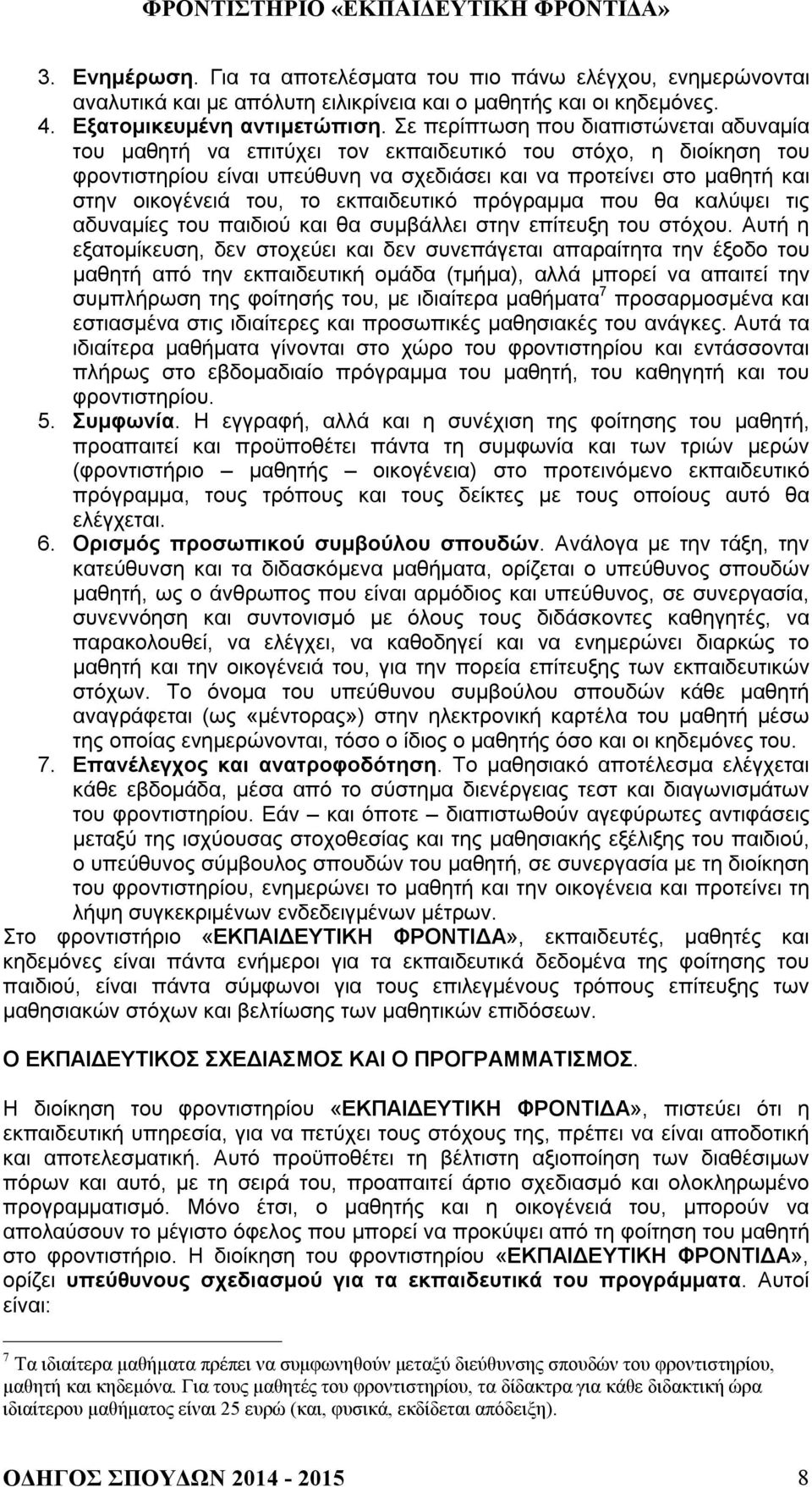 του, το εκπαιδευτικό πρόγραμμα που θα καλύψει τις αδυναμίες του παιδιού και θα συμβάλλει στην επίτευξη του στόχου.