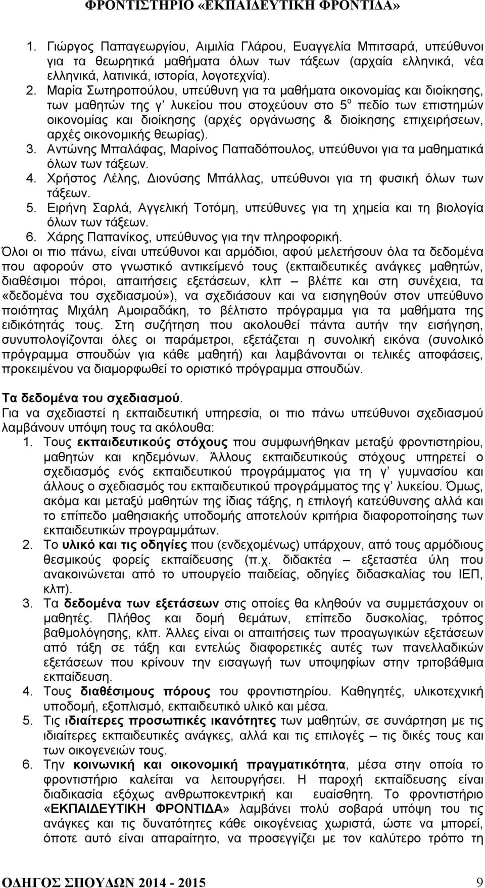 επιχειρήσεων, αρχές οικονομικής θεωρίας). 3. Αντώνης Μπαλάφας, Μαρίνος Παπαδόπουλος, υπεύθυνοι για τα μαθηματικά όλων των τάξεων. 4.