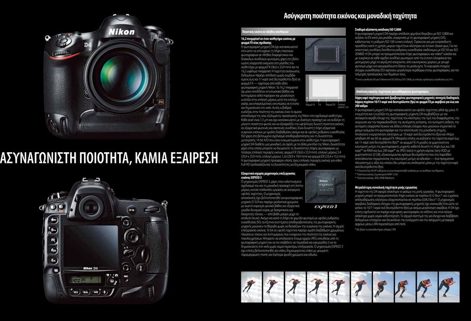 μέγεθος του αισθητήρα με φορμά FX (36,0 x 23,9 mm) και τα 16,2 ωφέλιμα megapixel.