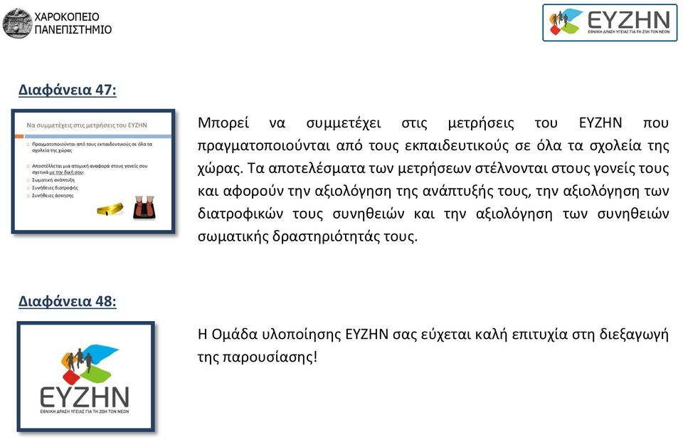 Τα αποτελέσματα των μετρήσεων στέλνονται στους γονείς τους και αφορούν την αξιολόγηση της ανάπτυξής τους, την