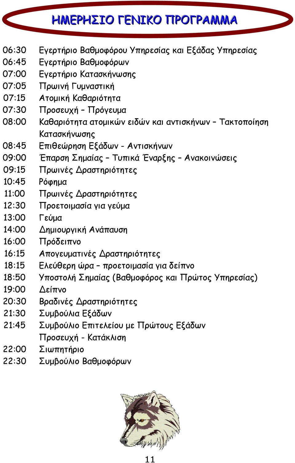 Δραστηριότητες 10:45 Ρόφημα 11:00 Πρωινές Δραστηριότητες 12:30 Προετοιμασία για γεύμα 13:00 Γεύμα 14:00 Δημιουργική Ανάπαυση 16:00 Πρόδειπνο 16:15 Απογευματινές Δραστηριότητες 18:15 Ελεύθερη ώρα