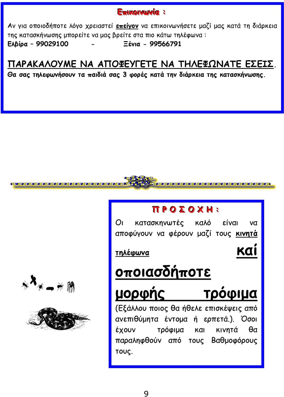 Θα σας τηλεφωνήσουν τα παιδιά σας 3 φορές κατά την διάρκεια της κατασκήνωσης.