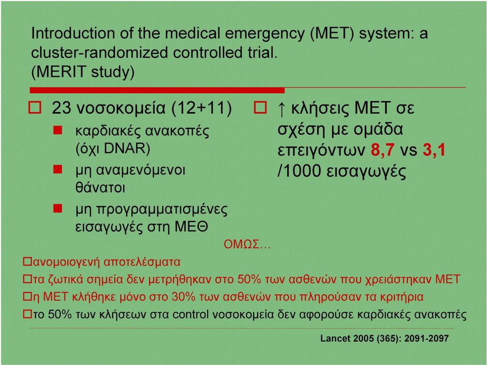 MET σε σχέση µε οµάδα επειγόντων 8,7 vs 3,1 /1000 εισαγωγές ΟΜΩΣ ανοµοιογενή αποτελέσµατα τα ζωτικά σηµεία δεν µετρήθηκαν στο 50% των