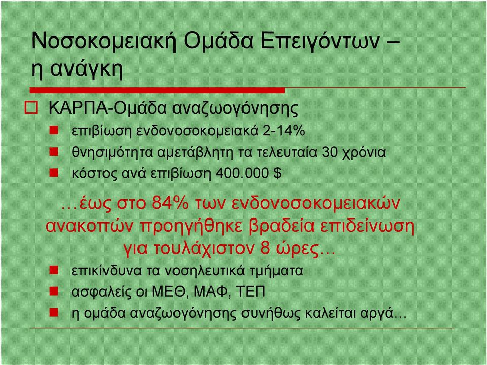 000 $ έως στο 84% των ενδονοσοκοµειακών ανακοπών προηγήθηκε βραδεία επιδείνωση για