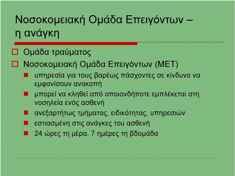 µπορείνακληθείαπόοποιονδήποτεεµπλέκεται στη νοσηλεία ενός ασθενή ανεξαρτήτως