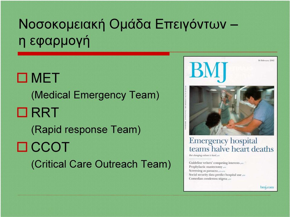 Team) RRT (Rapid response Team)