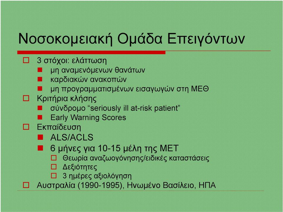 Early Warning Scores Εκπαίδευση ALS/ACLS 6 µήνες για 10-15 µέλη της ΜΕΤ Θεωρία