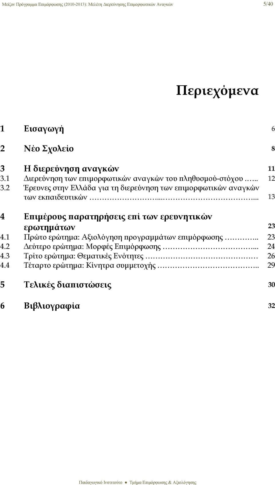 2 Έρευνες στην Ελλάδα για τη διερεύνηση των επιμορφωτικών αναγκών των εκπαιδευτικών...... 13 4 Επιμέρους παρατηρήσεις επί των ερευνητικών ερωτημάτων 23 4.
