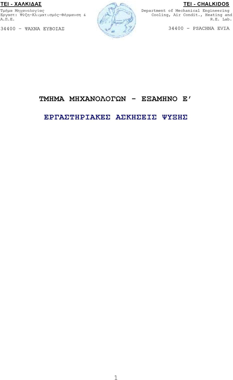 34400 ΨΑΧΝΑ ΕΥΒΟΙΑΣ TEI - CHALKIDOS Department of Mechanical