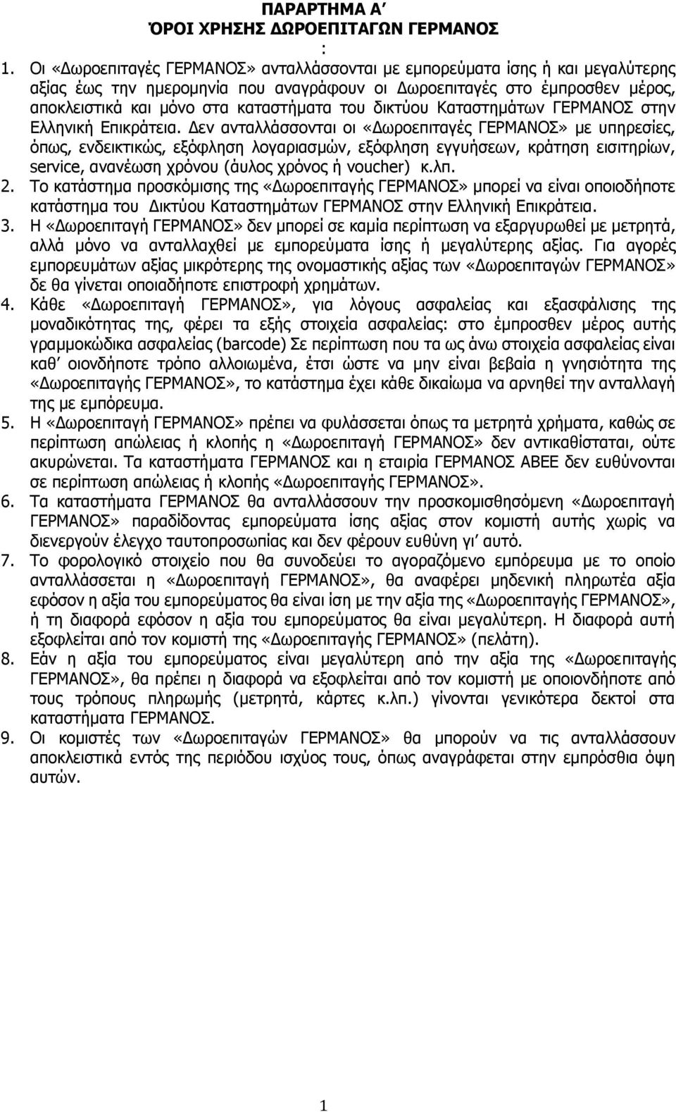 δικτύου Καταστημάτων ΓΕΡΜΑΝΟΣ στην Ελληνική Επικράτεια.
