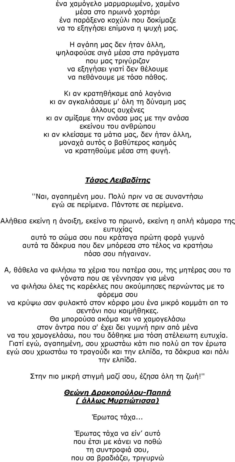 Κι αν κρατηθήκαμε από λαγόνια κι αν αγκαλιάσαμε μ' όλη τη δύναμη μας άλλους αυχένες κι αν σμίξαμε την ανάσα μας με την ανάσα εκείνου του ανθρώπου κι αν κλείσαμε τα μάτια μας, δεν ήταν άλλη, μοναχά