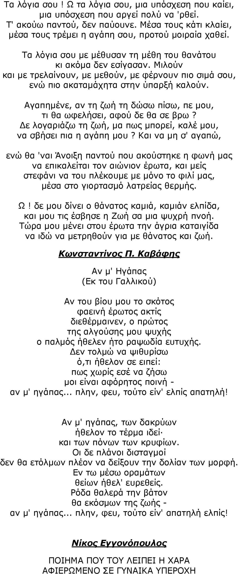 Αγαπημένε, αν τη ζωή τη δώσω πίσω, πε μου, τι θα ωφελήσει, αφού δε θα σε βρω? Δε λογαριάζω τη ζωή, μα πως μπορεί, καλέ μου, να σβήσει πια η αγάπη μου?