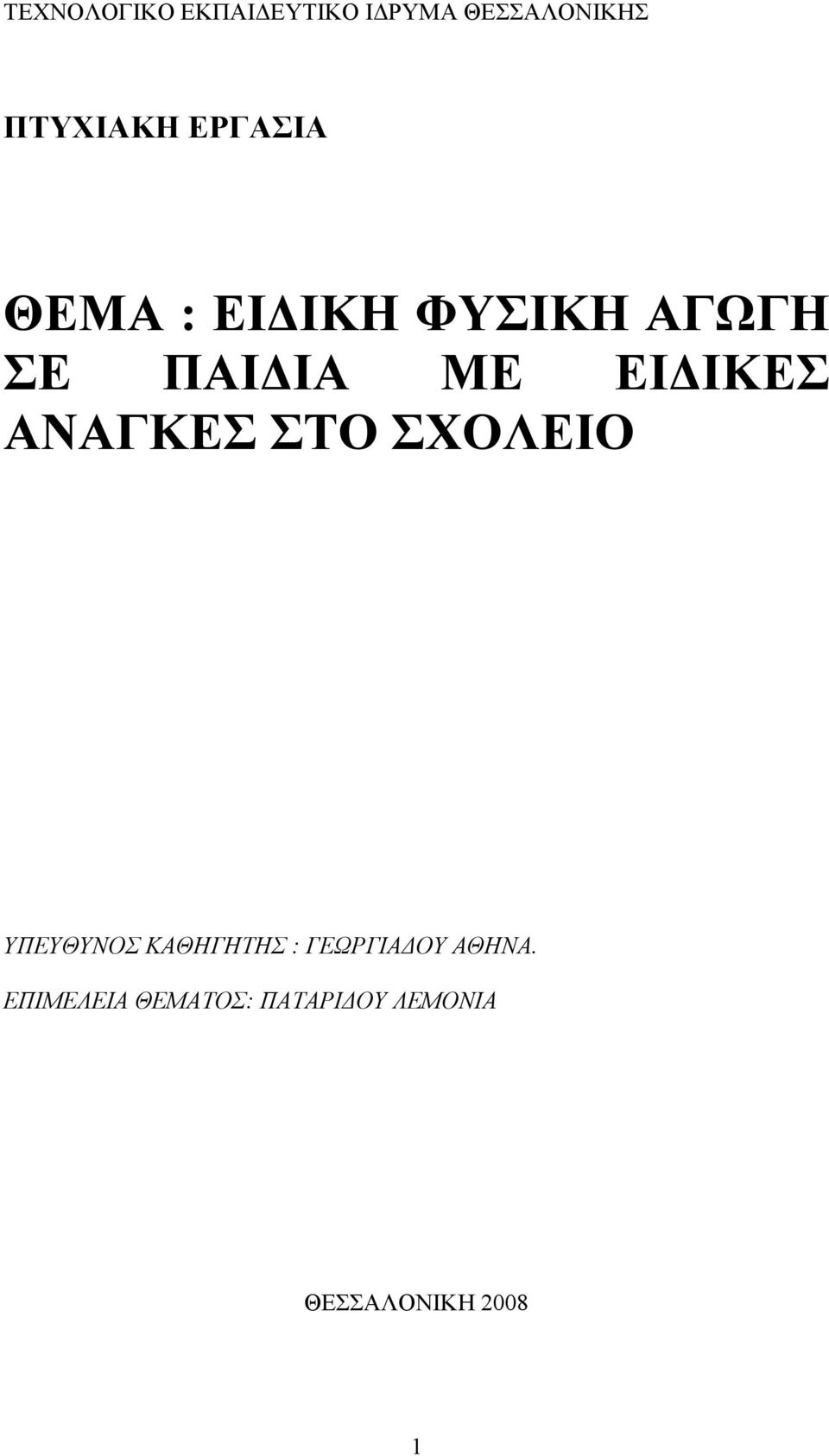 ΑΝΑΓΚΕΣ ΣΤΟ ΣΧΟΛΕΙΟ ΥΠΕΥΘΥΝΟΣ ΚΑΘΗΓΗΤΗΣ : ΓΕΩΡΓΙΑ ΟΥ