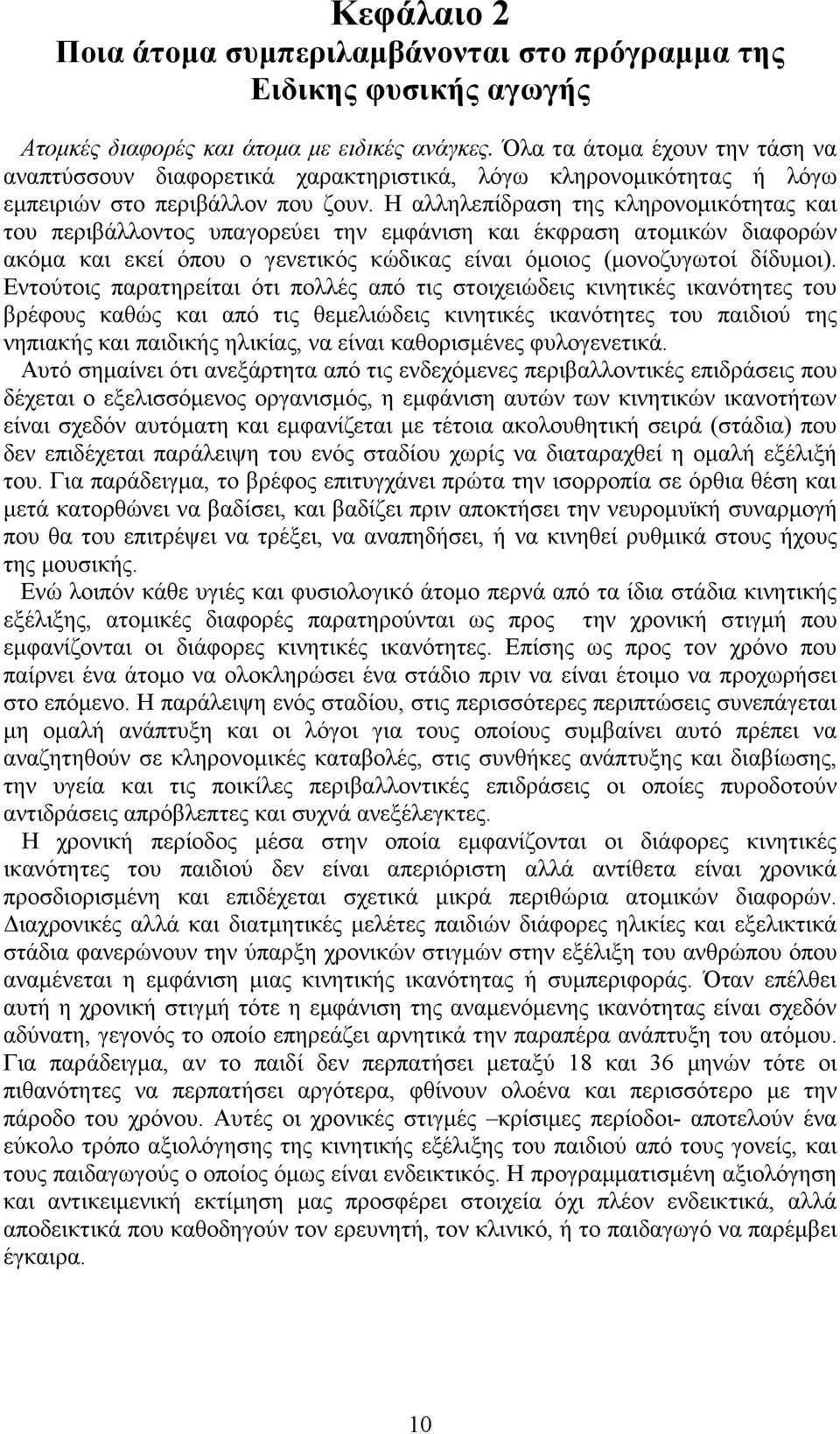 Η αλληλεπίδραση της κληρονοµικότητας και του περιβάλλοντος υπαγορεύει την εµφάνιση και έκφραση ατοµικών διαφορών ακόµα και εκεί όπου ο γενετικός κώδικας είναι όµοιος (µονοζυγωτοί δίδυµοι).