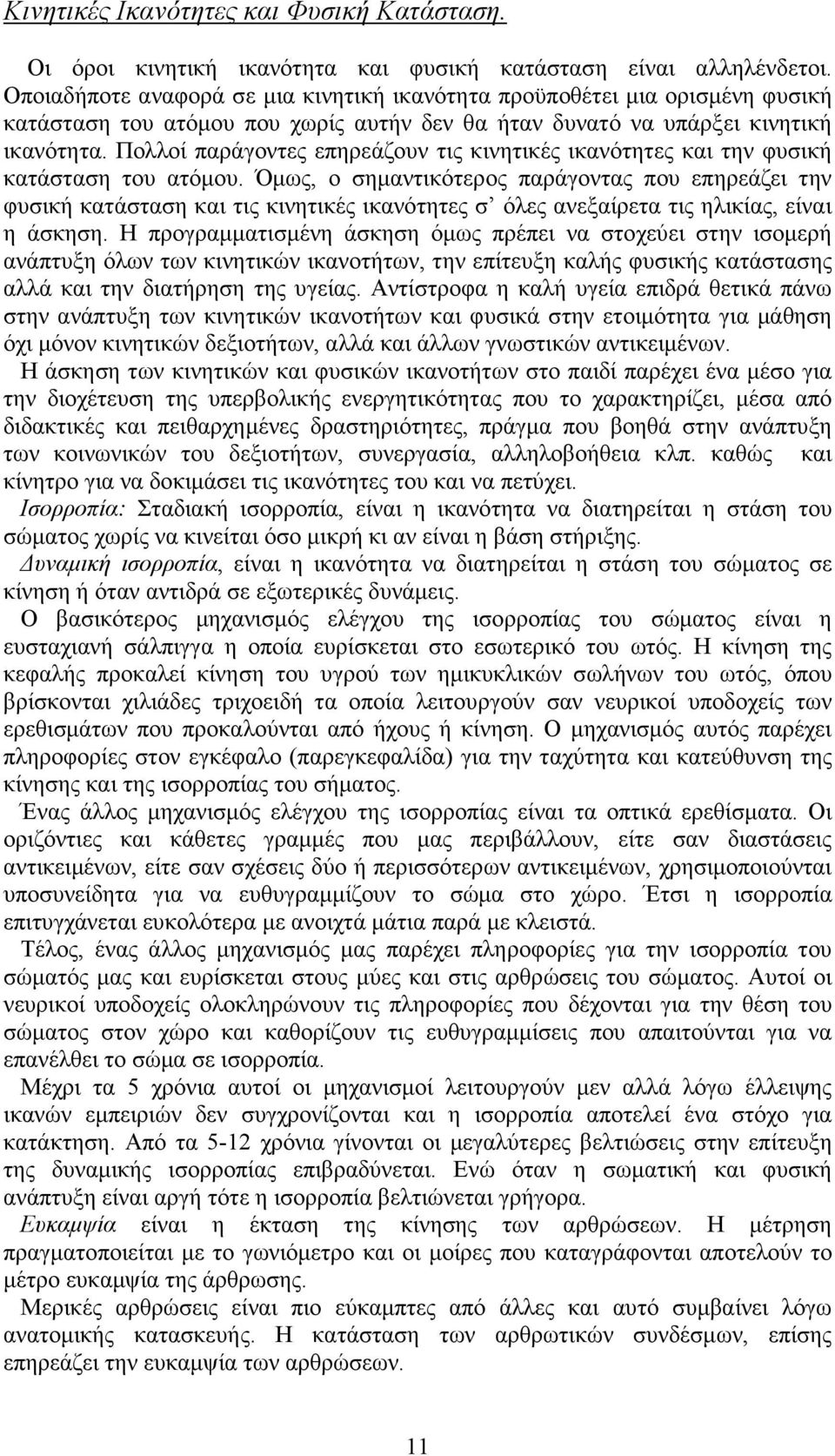 Πολλοί παράγοντες επηρεάζουν τις κινητικές ικανότητες και την φυσική κατάσταση του ατόµου.