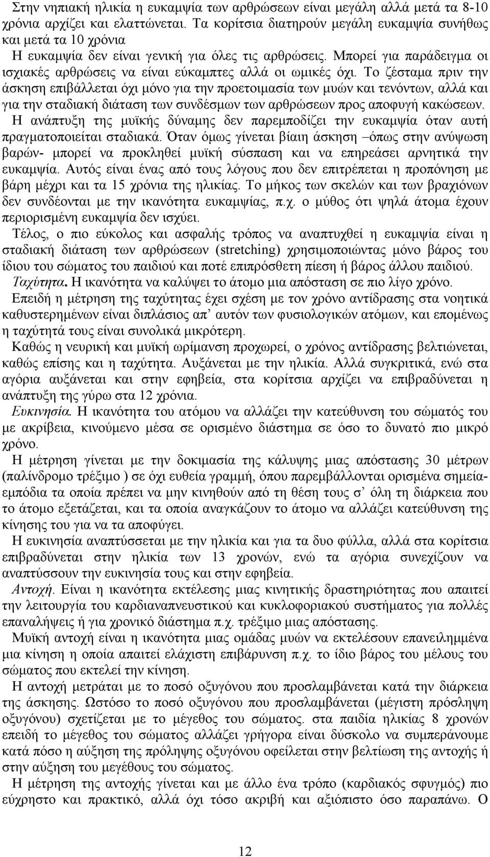 Μπορεί για παράδειγµα οι ισχιακές αρθρώσεις να είναι εύκαµπτες αλλά οι ωµικές όχι.