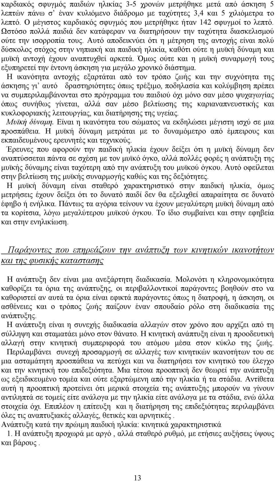 Αυτό αποδεικνύει ότι η µέτρηση της αντοχής είναι πολύ δύσκολος στόχος στην νηπιακή και παιδική ηλικία, καθότι ούτε η µυϊκή δύναµη και µυϊκή αντοχή έχουν αναπτυχθεί αρκετά.