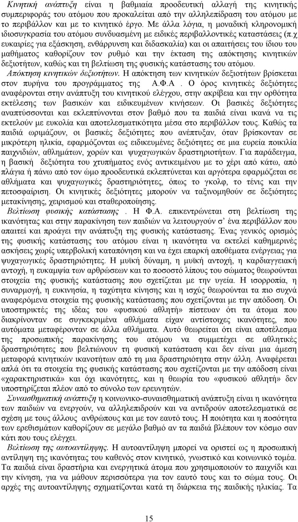 χ ευκαιρίες για εξάσκηση, ενθάρρυνση και διδασκαλία) και οι απαιτήσεις του ίδιου του µαθήµατος καθορίζουν τον ρυθµό και την έκταση της απόκτησης κινητικών δεξιοτήτων, καθώς και τη βελτίωση της