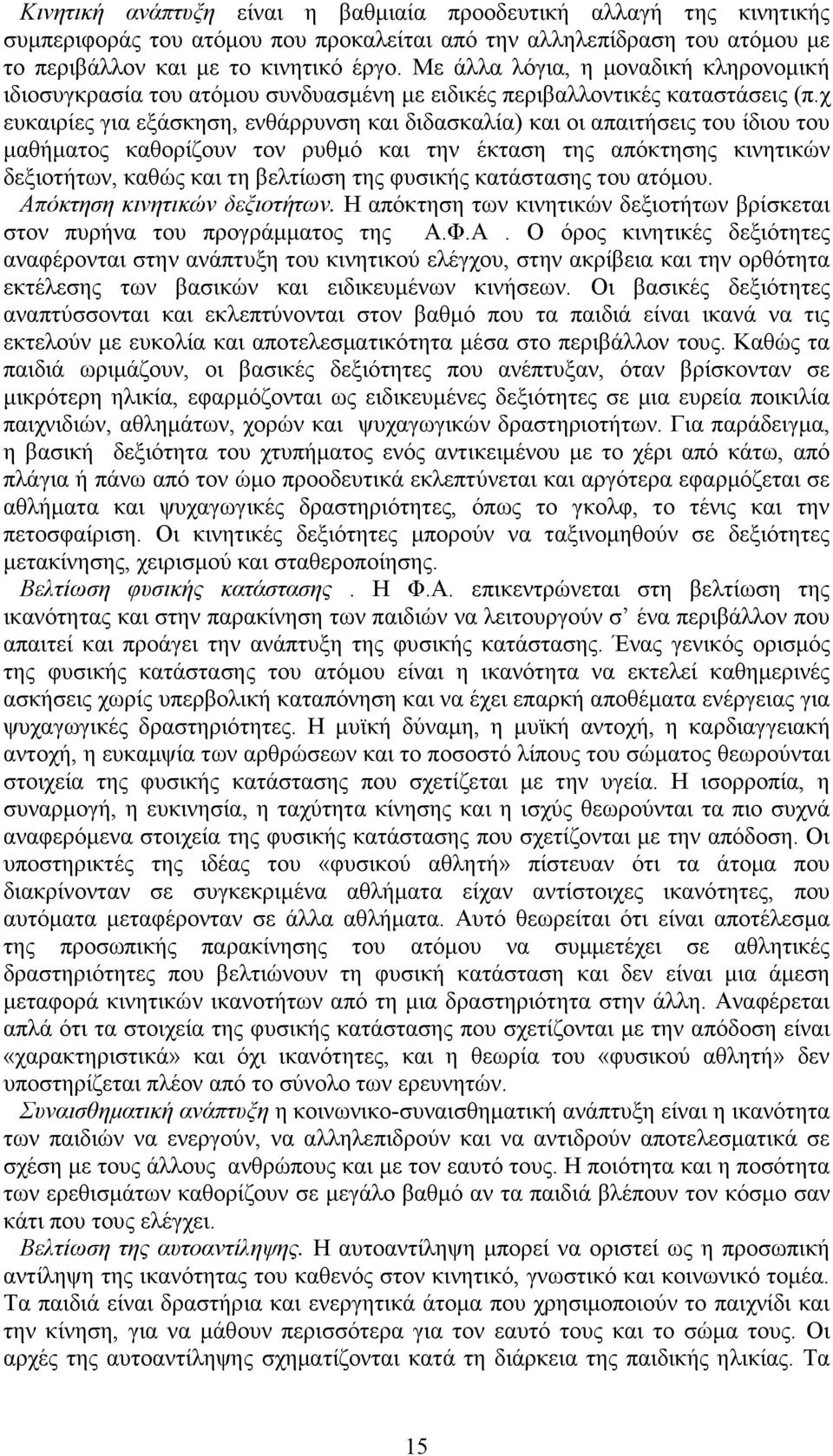 χ ευκαιρίες για εξάσκηση, ενθάρρυνση και διδασκαλία) και οι απαιτήσεις του ίδιου του µαθήµατος καθορίζουν τον ρυθµό και την έκταση της απόκτησης κινητικών δεξιοτήτων, καθώς και τη βελτίωση της