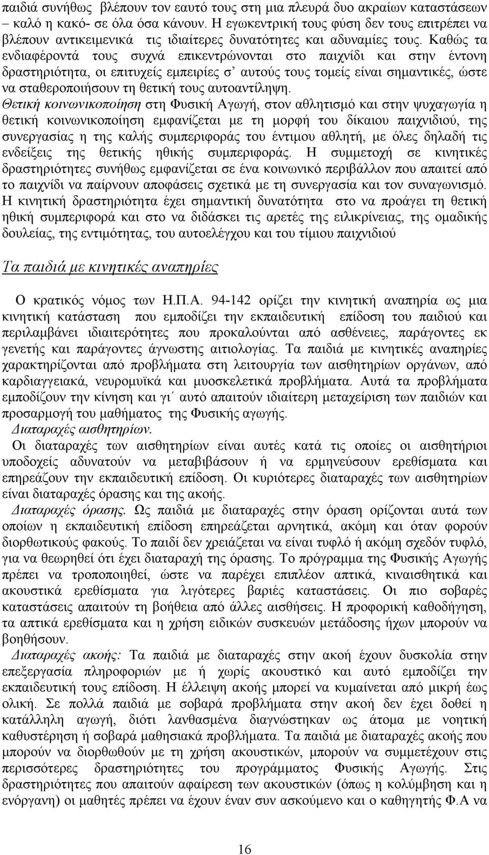 Καθώς τα ενδιαφέροντά τους συχνά επικεντρώνονται στο παιχνίδι και στην έντονη δραστηριότητα, οι επιτυχείς εµπειρίες σ αυτούς τους τοµείς είναι σηµαντικές, ώστε να σταθεροποιήσουν τη θετική τους