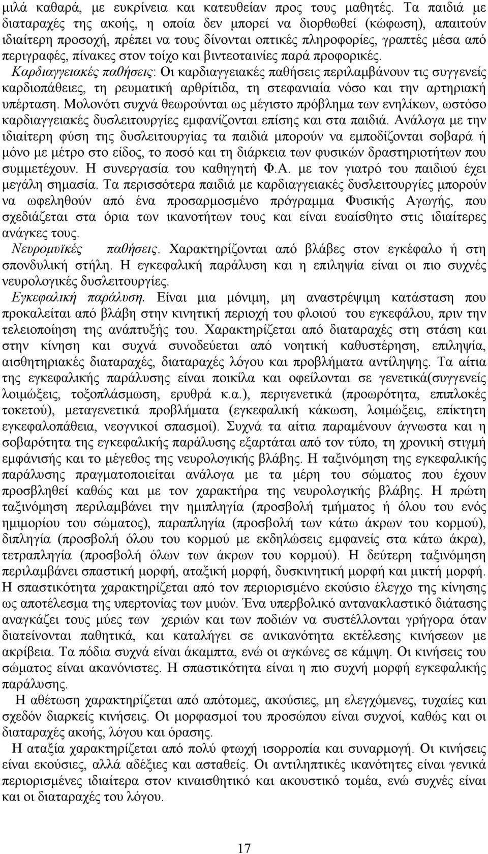 και βιντεοταινίες παρά προφορικές. Καρδιαγγειακές παθήσεις: Οι καρδιαγγειακές παθήσεις περιλαµβάνουν τις συγγενείς καρδιοπάθειες, τη ρευµατική αρθρίτιδα, τη στεφανιαία νόσο και την αρτηριακή υπέρταση.