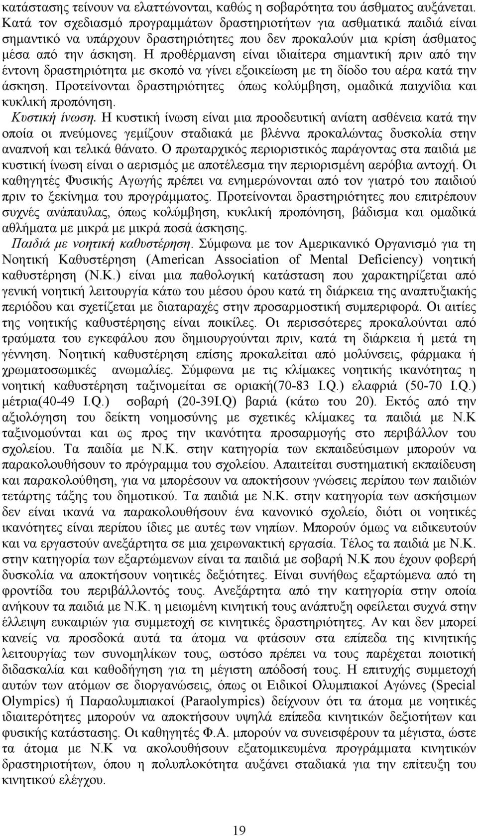 Η προθέρµανση είναι ιδιαίτερα σηµαντική πριν από την έντονη δραστηριότητα µε σκοπό να γίνει εξοικείωση µε τη δίοδο του αέρα κατά την άσκηση.