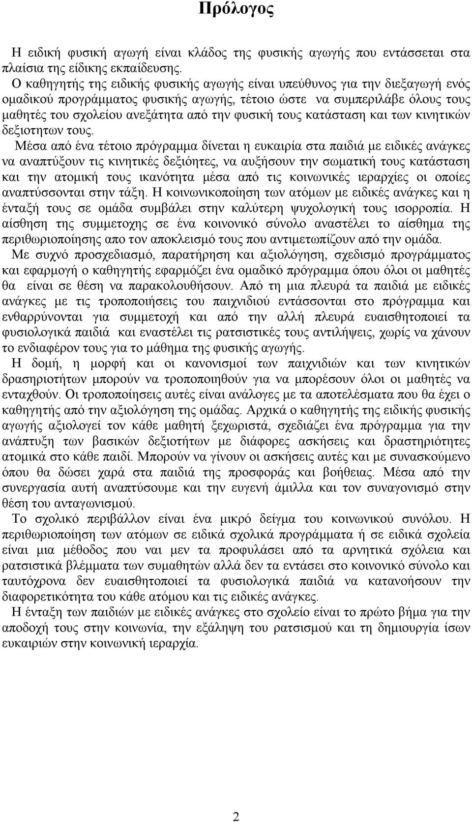 τους κατάσταση και των κινητικών δεξιοτητων τους.