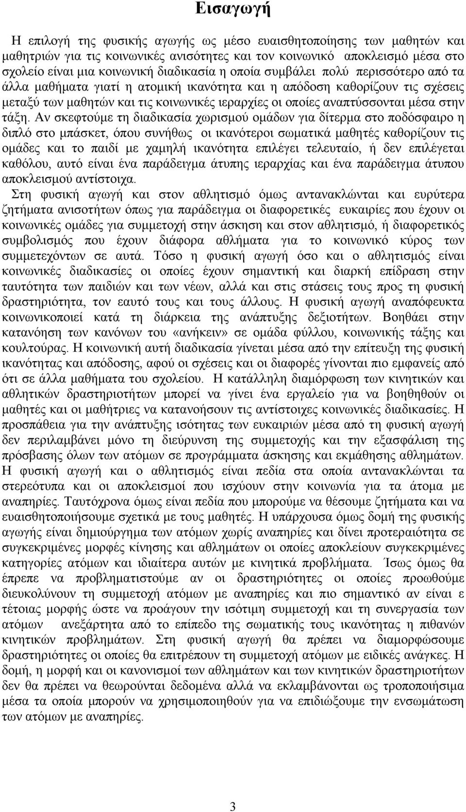 τάξη. Αν σκεφτούµε τη διαδικασία χωρισµού οµάδων για δίτερµα στο ποδόσφαιρο η διπλό στο µπάσκετ, όπου συνήθως οι ικανότεροι σωµατικά µαθητές καθορίζουν τις οµάδες και το παιδί µε χαµηλή ικανότητα