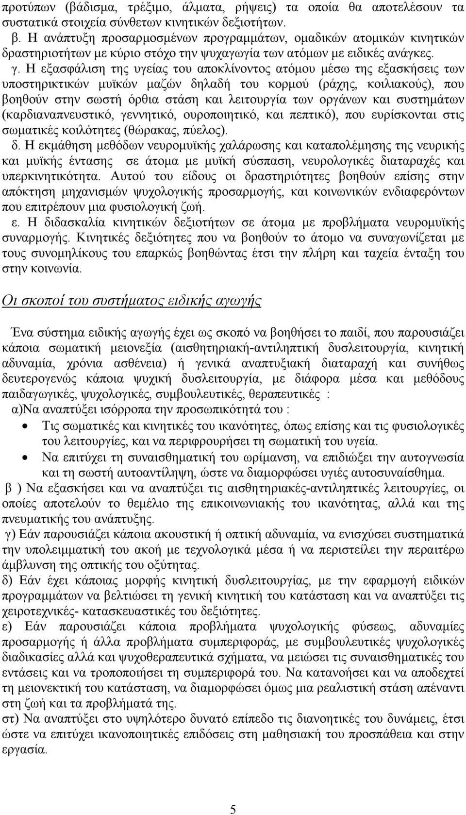 Η εξασφάλιση της υγείας του αποκλίνοντος ατόµου µέσω της εξασκήσεις των υποστηρικτικών µυϊκών µαζών δηλαδή του κορµού (ράχης, κοιλιακούς), που βοηθούν στην σωστή όρθια στάση και λειτουργία των