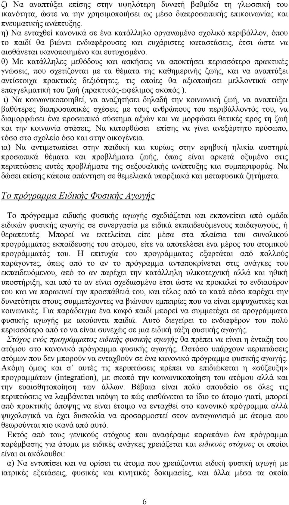 θ) Με κατάλληλες µεθόδους και ασκήσεις να αποκτήσει περισσότερο πρακτικές γνώσεις, που σχετίζονται µε τα θέµατα της καθηµερινής ζωής, και να αναπτύξει αντίστοιχα πρακτικές δεξιότητες, τις οποίες θα