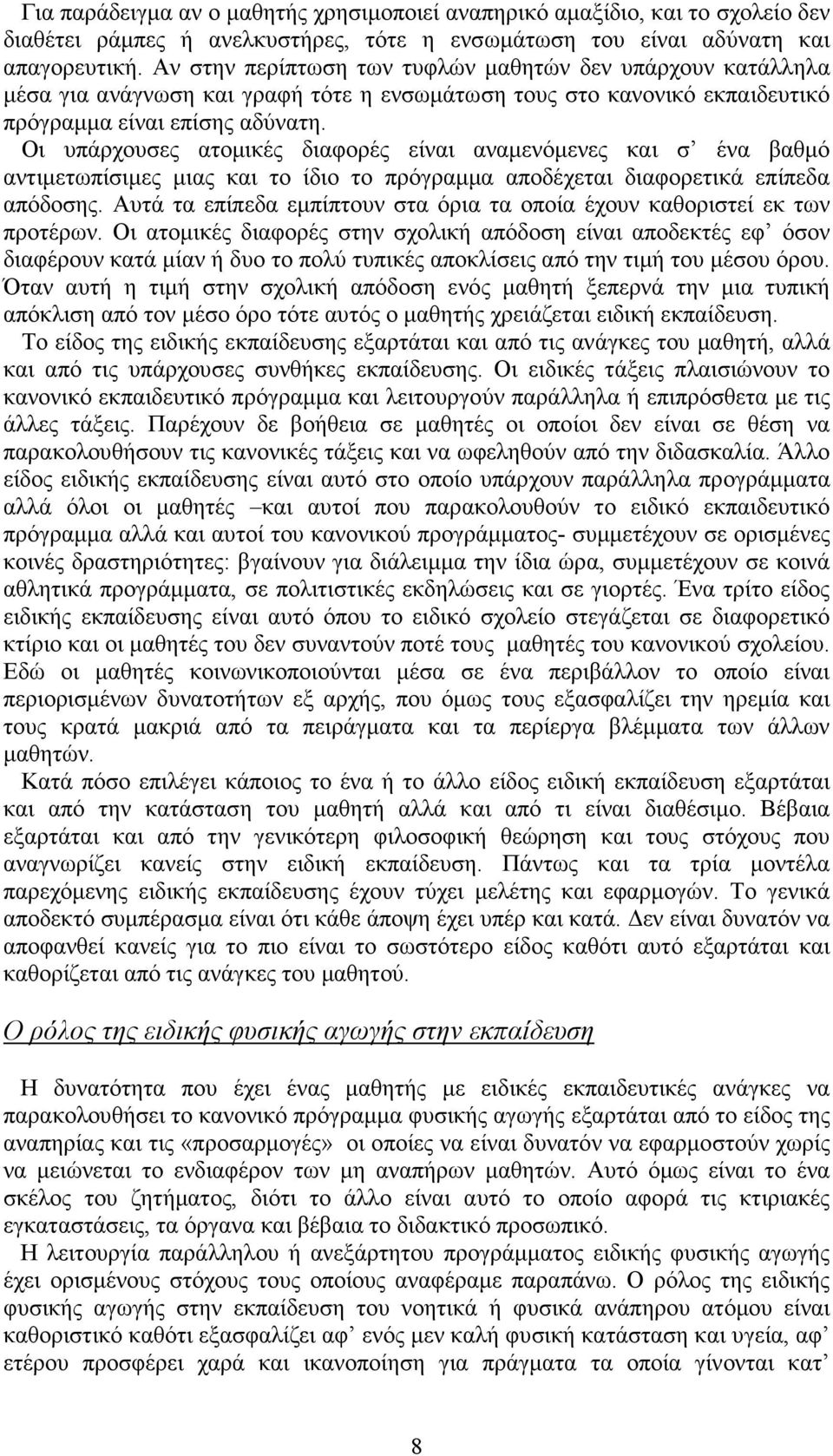 Οι υπάρχουσες ατοµικές διαφορές είναι αναµενόµενες και σ ένα βαθµό αντιµετωπίσιµες µιας και το ίδιο το πρόγραµµα αποδέχεται διαφορετικά επίπεδα απόδοσης.