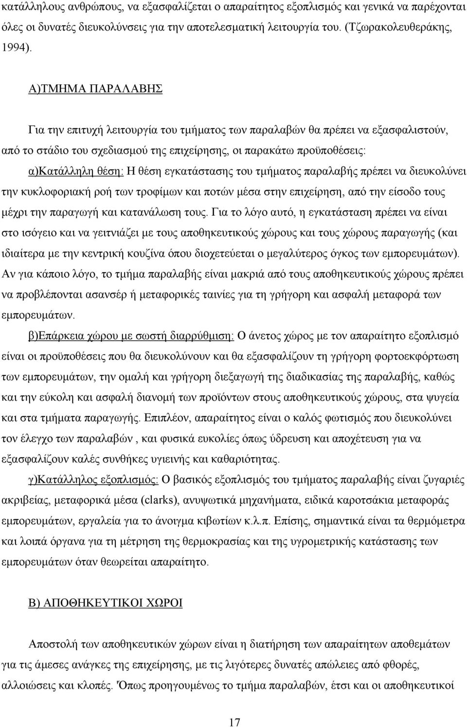 εγκατάστασης του τµήµατος παραλαβής πρέπει να διευκολύνει την κυκλοφοριακή ροή των τροφίµων και ποτών µέσα στην επιχείρηση, από την είσοδο τους µέχρι την παραγωγή και κατανάλωση τους.