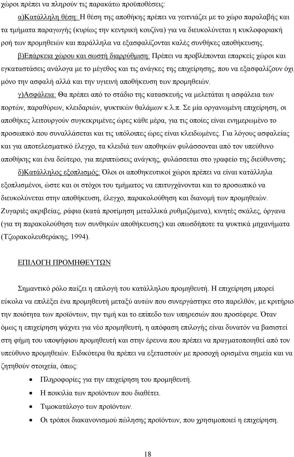 β)επάρκεια χώρου και σωστή διαρρύθµιση: Πρέπει να προβλέπονται επαρκείς χώροι και εγκαταστάσεις ανάλογα µε το µέγεθος και τις ανάγκες της επιχείρησης, που να εξασφαλίζουν όχι µόνο την ασφαλή αλλά και