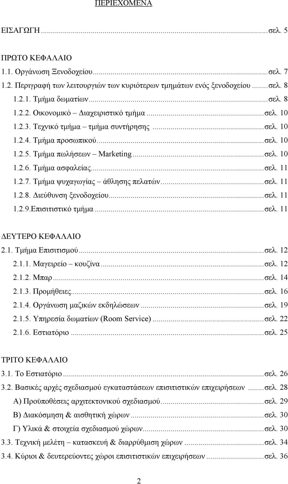 Τµήµα ψυχαγωγίας άθλησης πελατών...σελ. 11 1.2.8. ιεύθυνση ξενοδοχείου...σελ. 11 1.2.9.Επισιτιστικό τµήµα...σελ. 11 ΕΥΤΕΡΟ ΚΕΦΑΛΑΙΟ 2.1. Τµήµα Επισιτισµού...σελ. 12 2.1.1. Μαγειρείο κουζίνα...σελ. 12 2.1.2. Μπαρ.