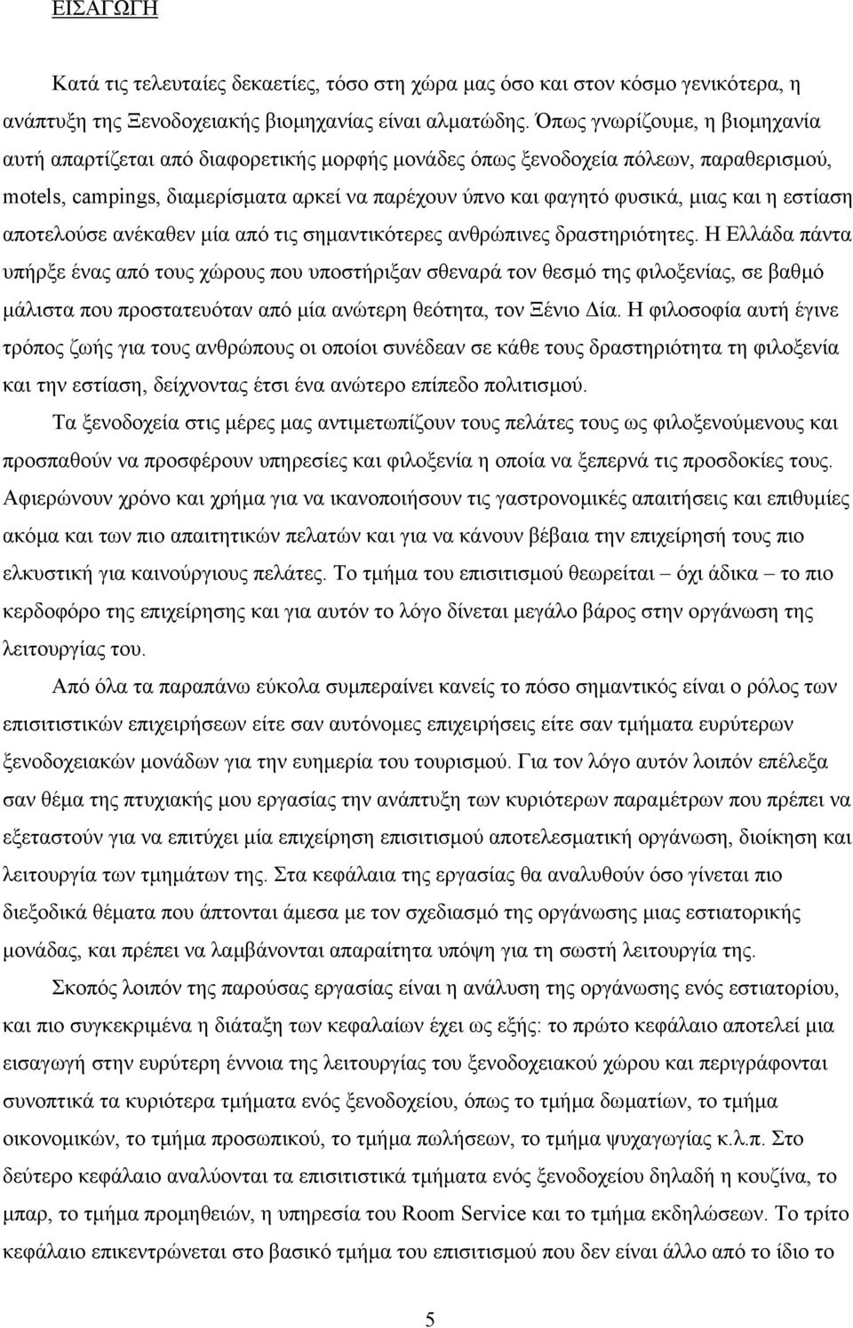 η εστίαση αποτελούσε ανέκαθεν µία από τις σηµαντικότερες ανθρώπινες δραστηριότητες.